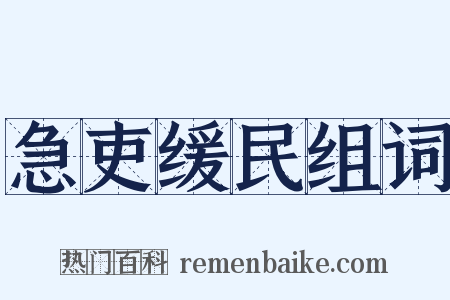 急吏缓民组词是什么意思的图片